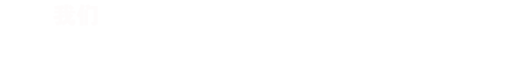 RISENB始終認(rèn)為，只有深入的了解行業(yè)背景，用戶需求，才能規(guī)劃出最合適您的網(wǎng)站/APP。