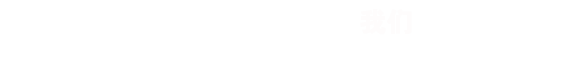 策劃是創(chuàng)作一個(gè)好作品的開始， RISENB只用互聯(lián)網(wǎng)思維去規(guī)劃用戶體驗(yàn)并形成項(xiàng)目原型。