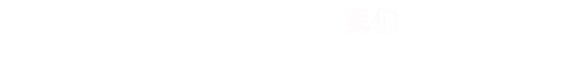 頭腦風(fēng)暴，不是一個(gè)人的事，RISENB果斷淘汰不精美的作品！