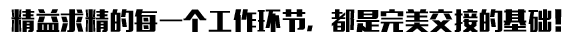 精益求精的每一個(gè)工作環(huán)節(jié)，都是完美交接的基礎(chǔ)！